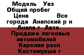  › Модель ­ Уаз 3151 › Общий пробег ­ 50 000 › Цена ­ 150 000 - Все города, Анапский р-н, Анапа г. Авто » Продажа легковых автомобилей   . Карелия респ.,Костомукша г.